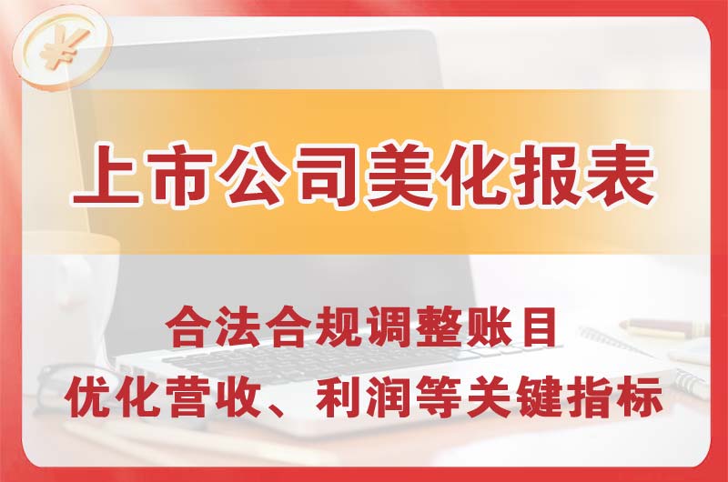 新郑上市公司美化报表