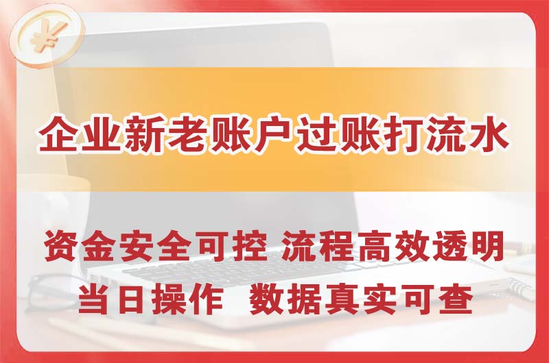 新郑企业新老账户过账打流水